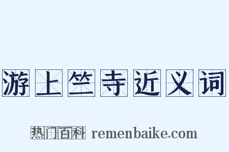 游上竺寺近义词是什么意思的图片